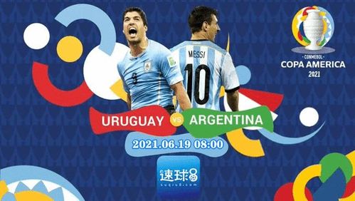 阿根廷vs乌拉圭直播吧:阿根廷vs乌拉圭谁是主场？