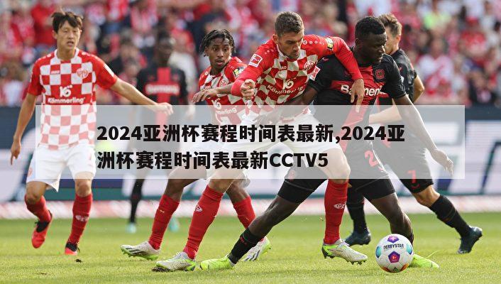 2024亚洲杯赛程时间表最新,2024亚洲杯赛程时间表最新CCTV5